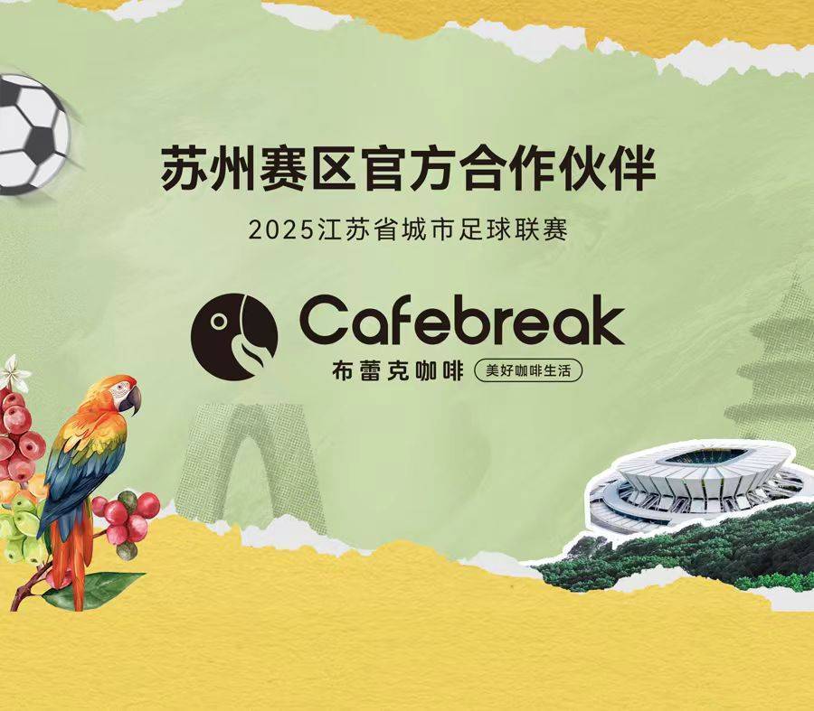 从蹭流量到赞助比赛：茶咖品牌在“苏超”杀疯了
