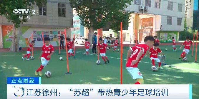 “苏超”带火足球热，徐州青少年足球兴趣班报名人数不断增长