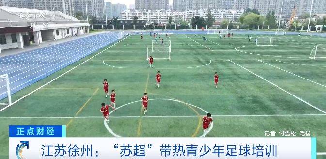 “苏超”带火足球热，徐州青少年足球兴趣班报名人数不断增长