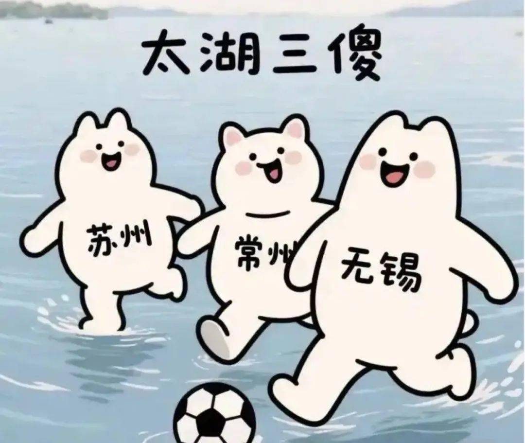从“常州”变“丨州”，苏超怎么这么有“梗”！
