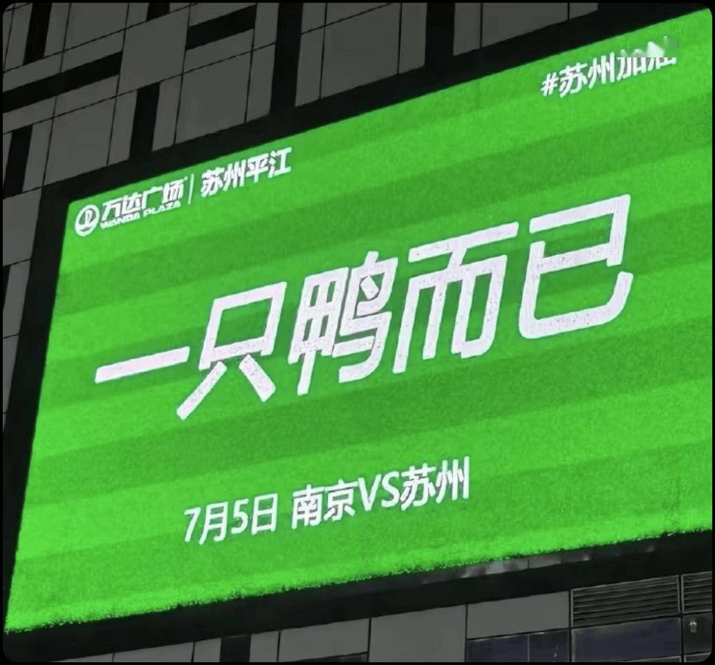 从“常州”变“丨州”，苏超怎么这么有“梗”！