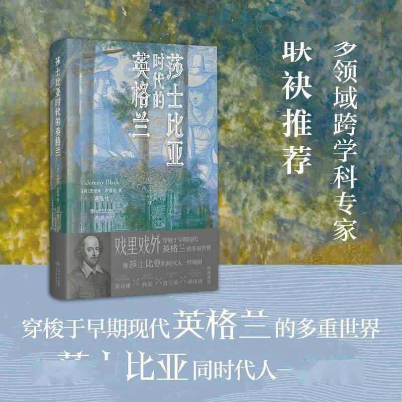 荐书丨《莎士比亚时代的英格兰》：戏里戏外，穿梭于早期现代英格兰的多重世界