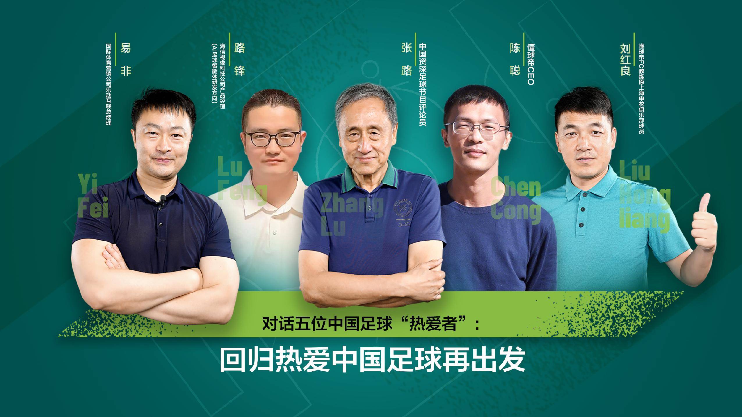 对话五位中国足球“热爱者”：回归热爱，中国足球再出发