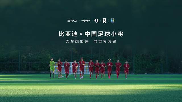 比亚迪助力中国民间青训组织“中国足球小将”
