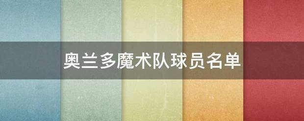 奥兰多魔术队来自球员名单
