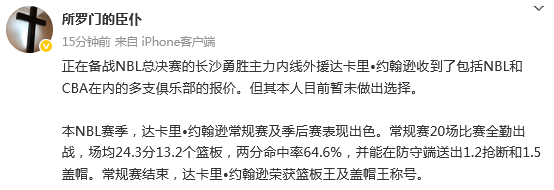 季后赛场均28分16板！达卡里-约翰逊同时收到NBL和CBA球队合同