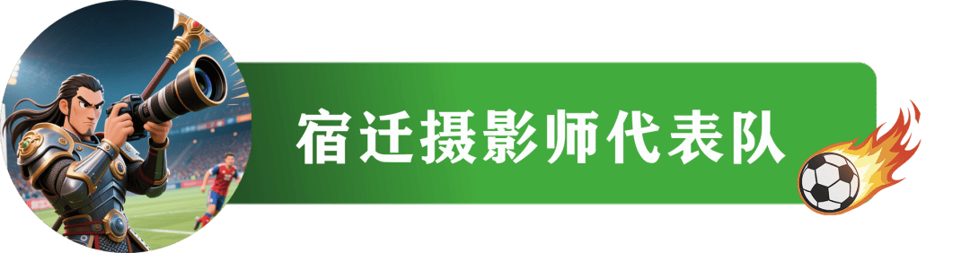 “苏超”e起拍｜摄影“十三太保”哪家强？本周（9月20日）佳作来了！