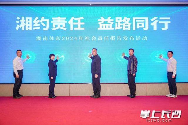 《2024年湖南省体育彩票社会责任报告》发布
