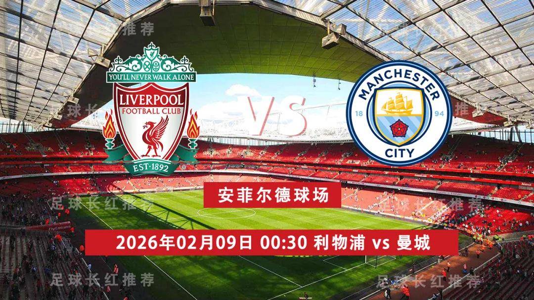 英超 02月09日 利物浦 vs 曼城