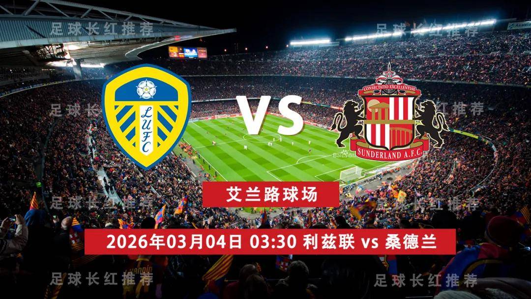 英超 03月04日 利兹联 vs 桑德兰